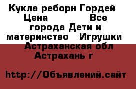 Кукла реборн Гордей › Цена ­ 14 040 - Все города Дети и материнство » Игрушки   . Астраханская обл.,Астрахань г.